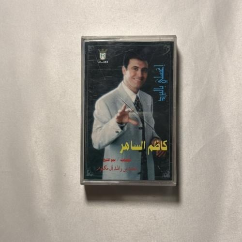 كاظم الساهر - اغسلي بالبرد