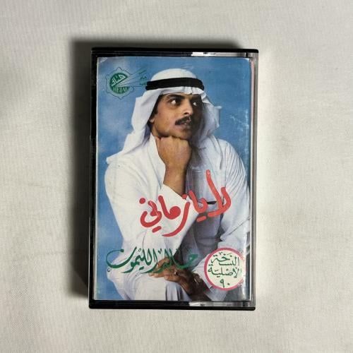 خالد الليمون - لا يا زماني