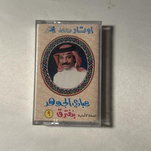 عبادي الجوهر - بنفترق