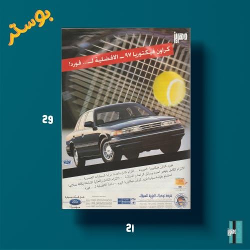 بوستر - اعلان كراون فيكتوريا ٩٧ - الافضلية ل ... ذ...