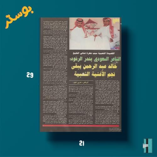 بوستر - خالد عبد الرحمن يبقى نجم الأغنية الشعبية