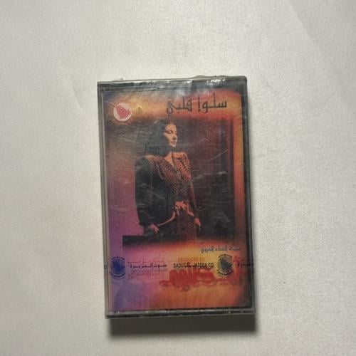 ام كلثوم - سلوا قلبي