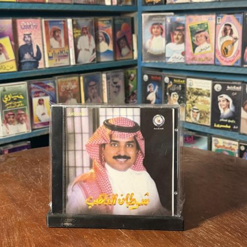 cd - راشد الماجد - شرطان الذهب