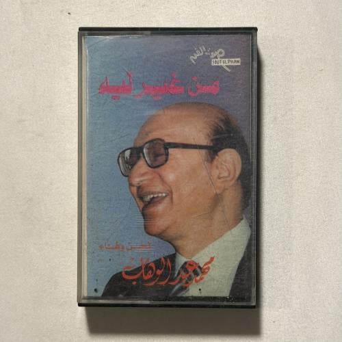 محمد عبدالوهاب - من غير ليه