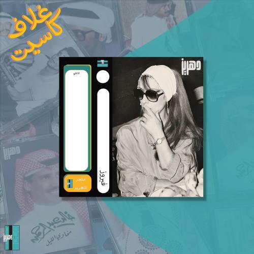 غلاف كاسيت ورقي - فيروز ٢