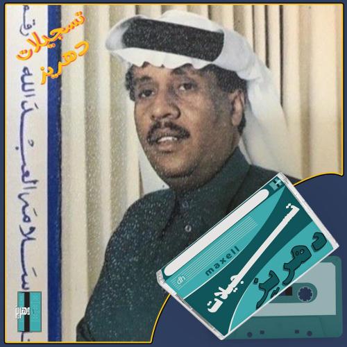 سلامة العبدالله - نادوني السمار (٣٨)