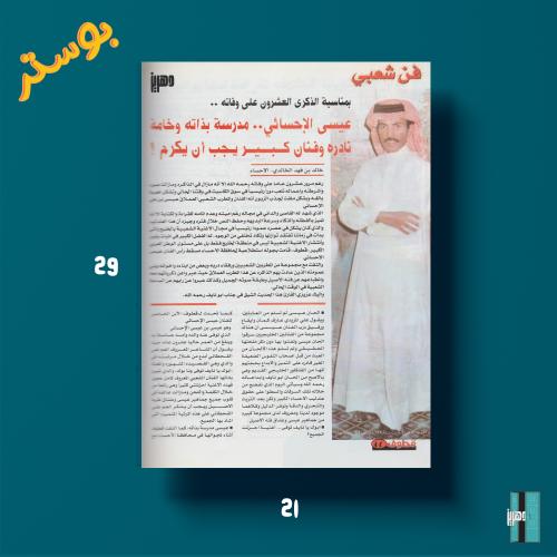 بوستر - عيسى الإحسائي.. مدرسة بذاته وخامة