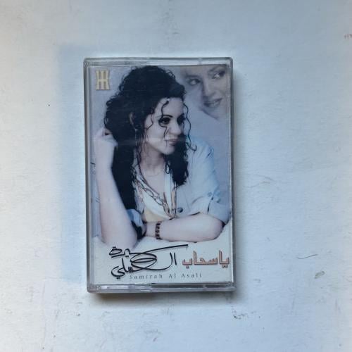 سميرة العسلي - يا سحاب