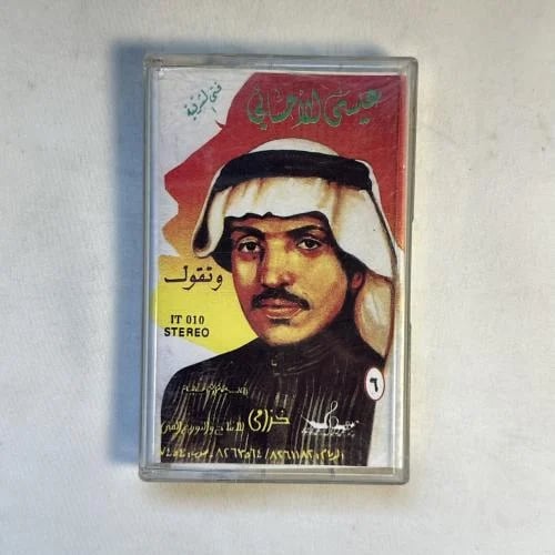 عيسى الاحسائي - وتقول