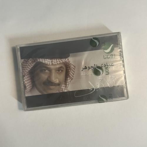 عبادي الجوهر - انا احبك