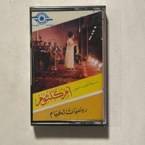 ام كلثوم - رباعيات الخيام