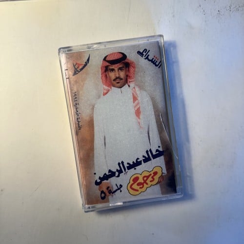 خالد عبدالرحمن - جلسة مرحوم