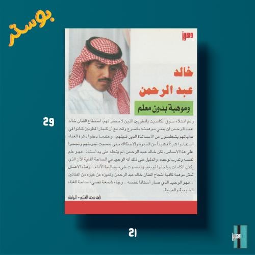 بوستر - خالد عبدالرحمن وموهبة بدون معلم