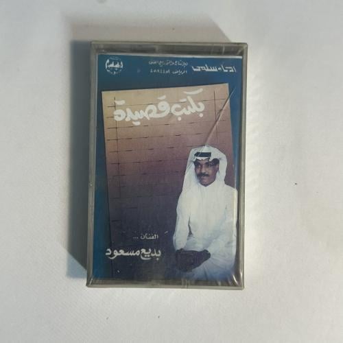 بديع مسعود - بكتب قصيدة