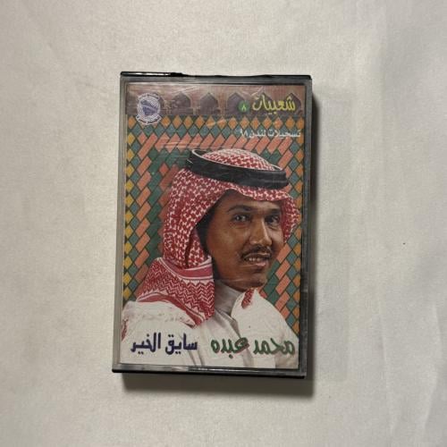 محمد عبده - سايق الخير