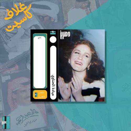 غلاف كاسيت ميادة الحناوي