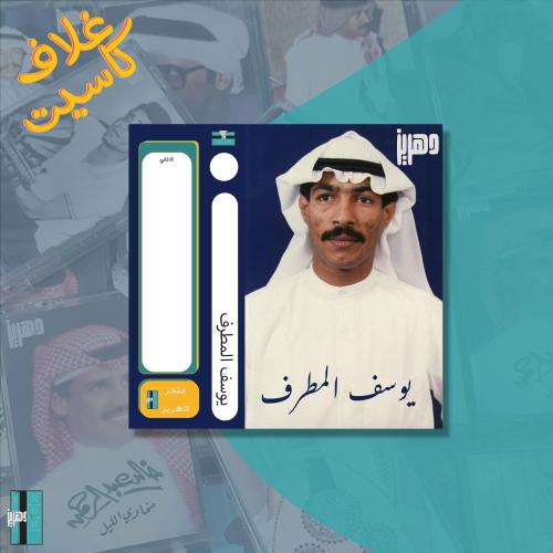 غلاف كاسيت ورقي - يوسف المطرف ٥