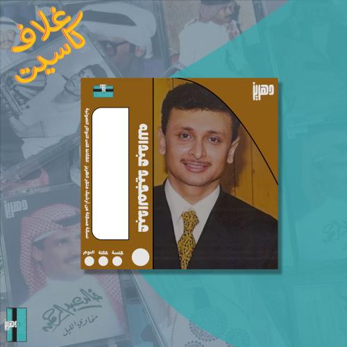 غلاف كاسيت ورقي - عبدالمجيد عبدالله