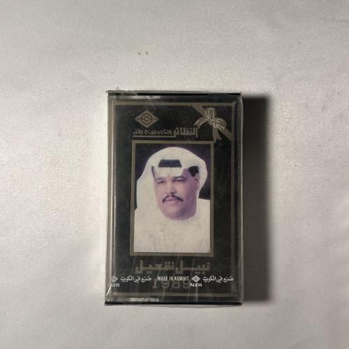 نبيل شعيل - الي ماله اول