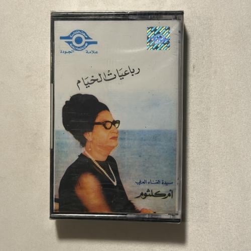 ام كلثوم - رباعيات الخيام