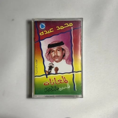 محمد عبده - المعاناة - انتاج صوت الجزيرة