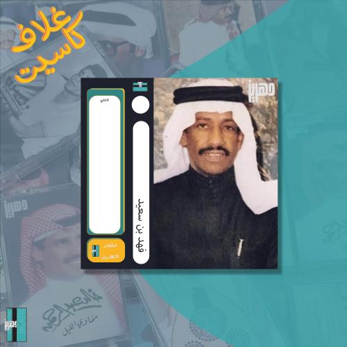 غلاف كاسيت - فهد بن سعيد
