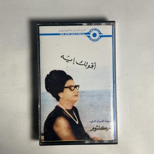 ام كلثوم - اقولك ايه