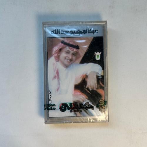 عبدالمجيد عبدالله - حبيبي