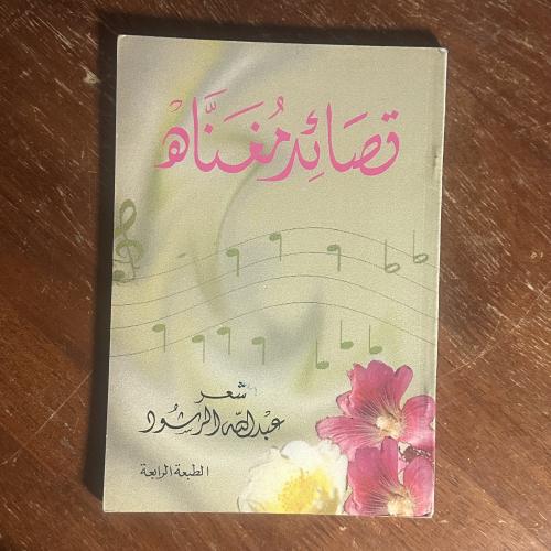 ديوان قصائد مغناه - عبدالله رشود