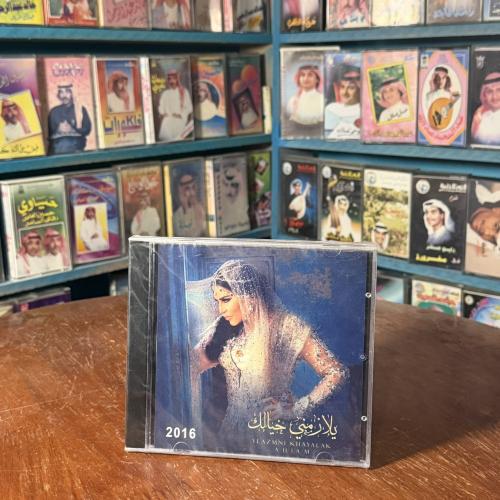 cd - احلام يلازمني خيالك