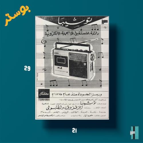 بوستر - توشيبا رائدة المستقبل للأجهزة الألكترونية