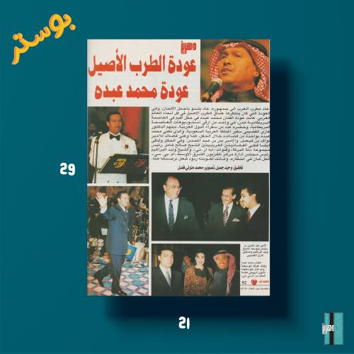 بوستر - عودة الطرب الأصيل عودة محمد عبده