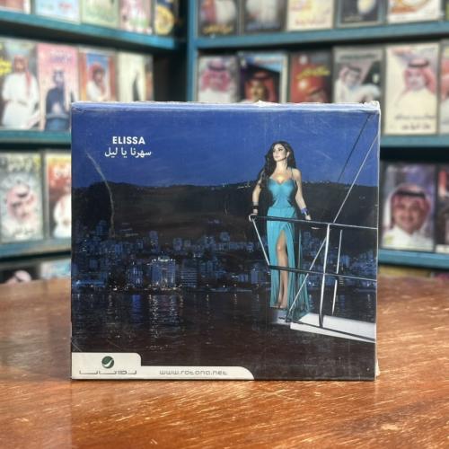 cd - اليسا - سهرنا يا ليل