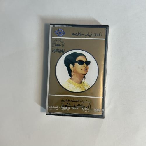 ام كلثوم - اغاني فلم سلامة