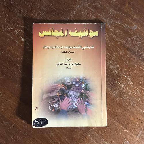 كتاب "سواليف المجالس" (الجزء الثالث) لـ سليمان بن...