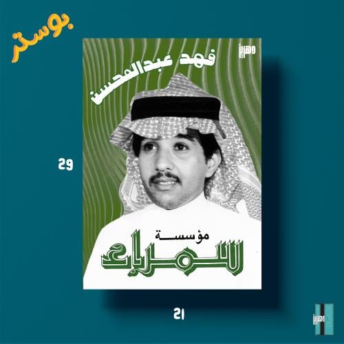 بوستر - فهد عبدالمحسن - سمراء