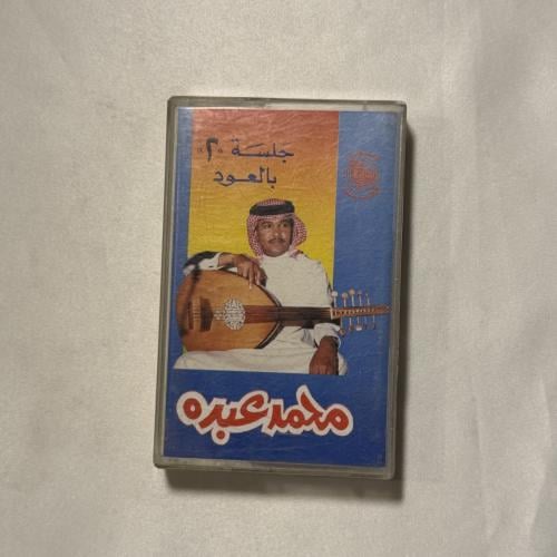 محمد عبده - المعازيم جلسة رقم 2