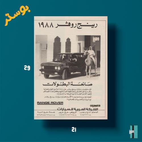بوستر - اعلان رنج روفر ١٩٨٨
