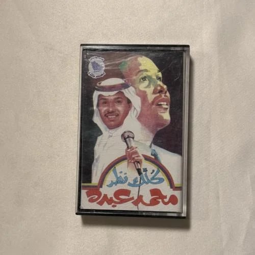 محمد عبده - كلك نظر