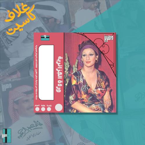 غلاف كاسيت ورقي - وردة الجزائرية