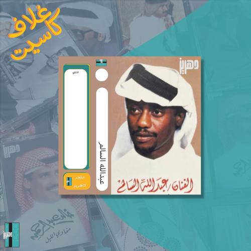 غلاف كاسيت - عبدالله السالم