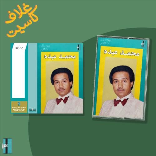 غلاف كاسيت محمد عبده