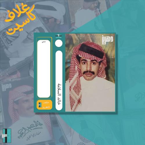 غلاف كاسيت - خالد السلامة