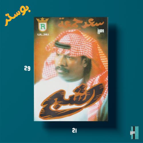 بوستر - سعد جمعه - الشبح