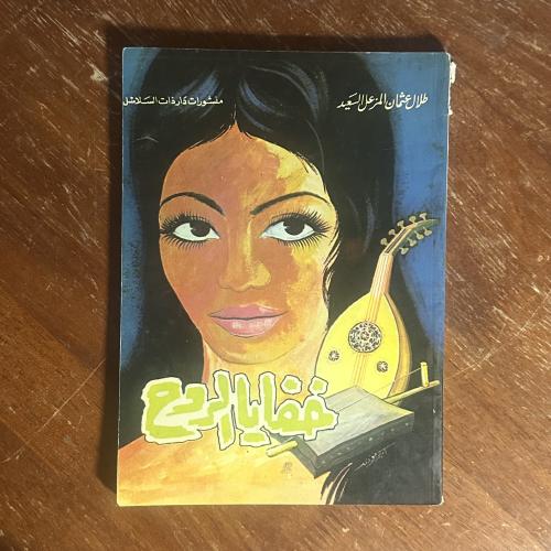 ديوان خفايا الروح - الشاعر طلال عثمان المرزوق السع...