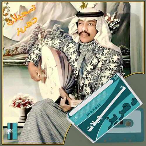 فهد بن سعيد - قالو تحبه