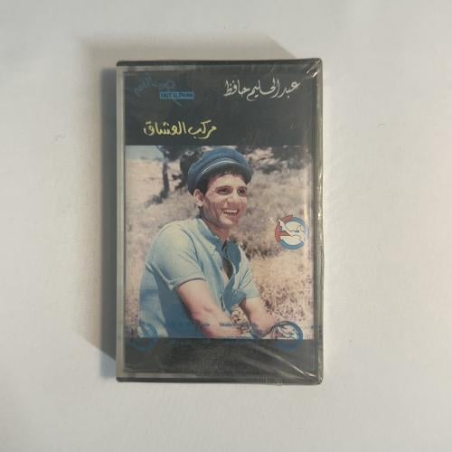 عبدالحليم حافظ - مركب العشاق