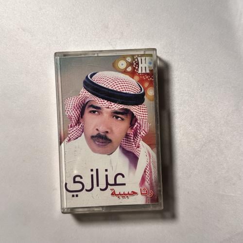 عزازي - رثاء حبيبة | البوم كاسيت أصلي