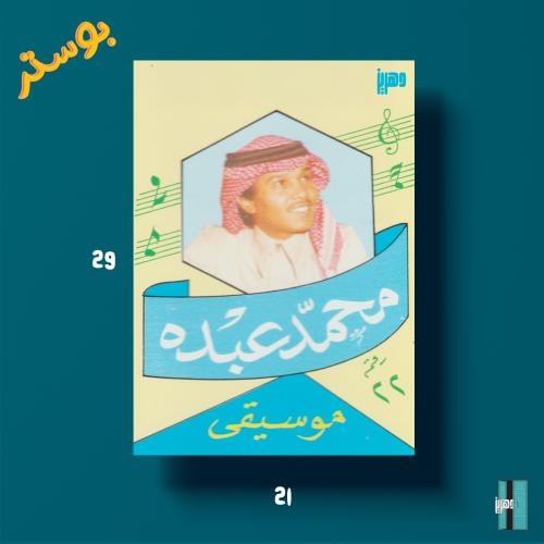 بوستر - محمد عبده رقم ٢٢
