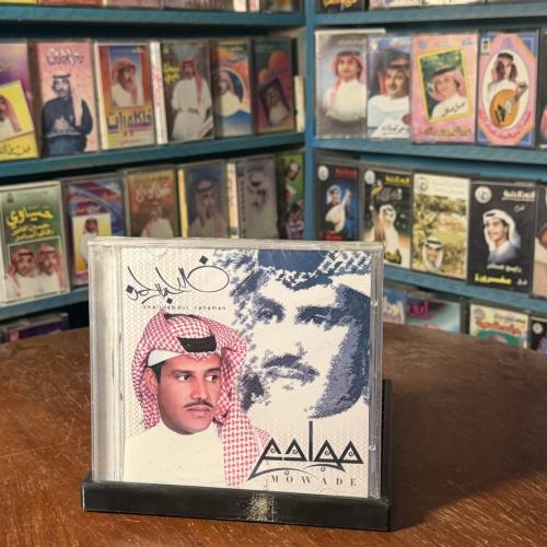 cd - خالد عبدالرحمن - موادع